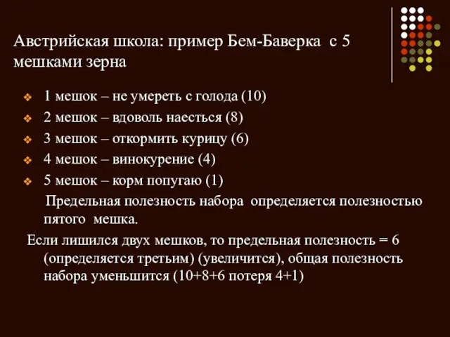 Австрийская школа: пример Бем-Баверка с 5 мешками зерна 1 мешок – не