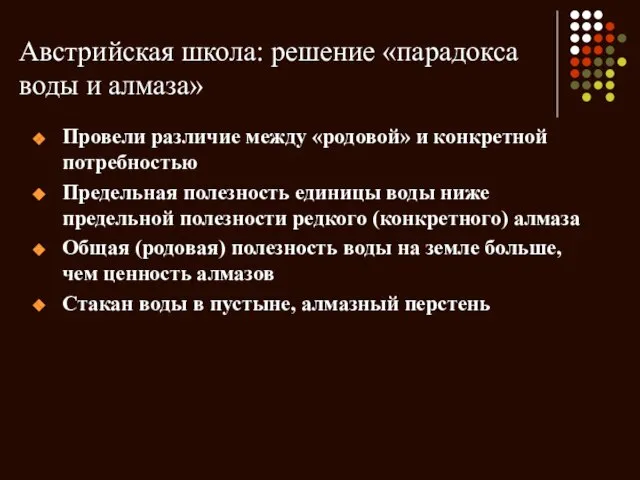 Австрийская школа: решение «парадокса воды и алмаза» Провели различие между «родовой» и