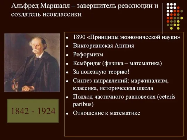 Альфред Маршалл – завершитель революции и создатель неоклассики 1890 «Принципы экономической науки»