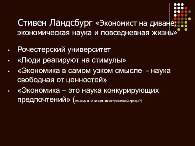 Стивен Ландсбург «Экономист на диване: экономическая наука и повседневная жизнь» Рочестерский университет