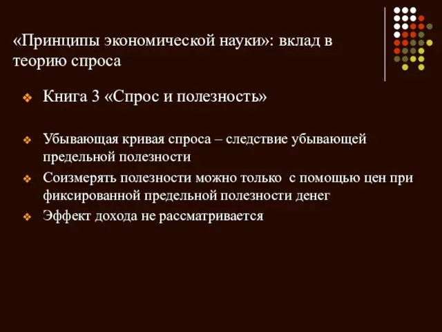 «Принципы экономической науки»: вклад в теорию спроса Книга 3 «Спрос и полезность»