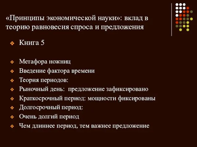 «Принципы экономической науки»: вклад в теорию равновесия спроса и предложения Книга 5