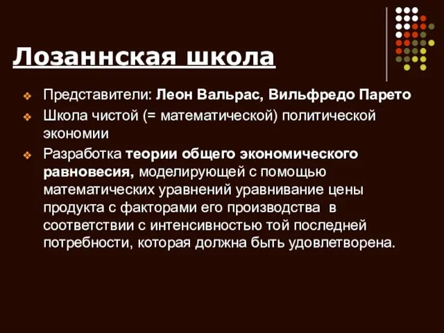 Лозаннская школа Представители: Леон Вальрас, Вильфредо Парето Школа чистой (= математической) политической