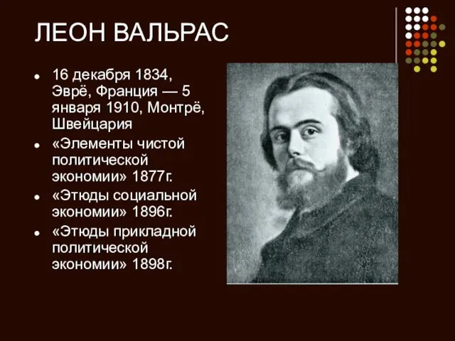 ЛЕОН ВАЛЬРАС 16 декабря 1834, Эврё, Франция — 5 января 1910, Монтрё,