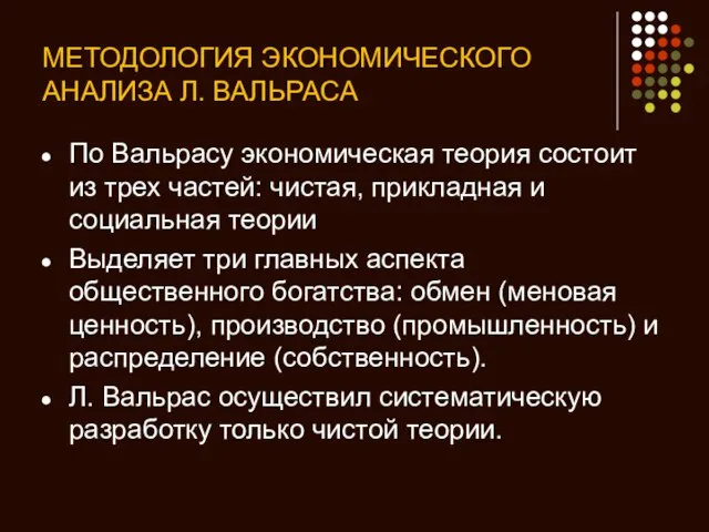 МЕТОДОЛОГИЯ ЭКОНОМИЧЕСКОГО АНАЛИЗА Л. ВАЛЬРАСА По Вальрасу экономическая теория состоит из трех