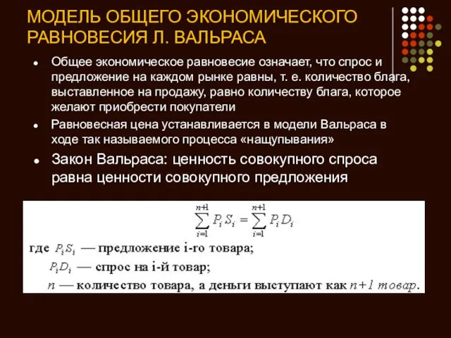 МОДЕЛЬ ОБЩЕГО ЭКОНОМИЧЕСКОГО РАВНОВЕСИЯ Л. ВАЛЬРАСА Общее экономическое равновесие означает, что спрос