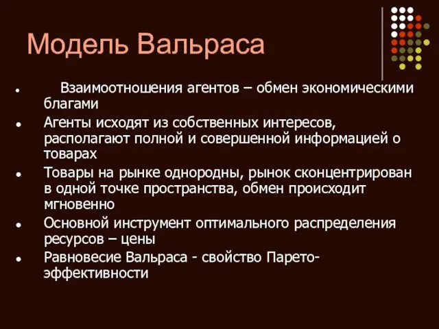 Модель Вальраса Взаимоотношения агентов – обмен экономическими благами Агенты исходят из собственных