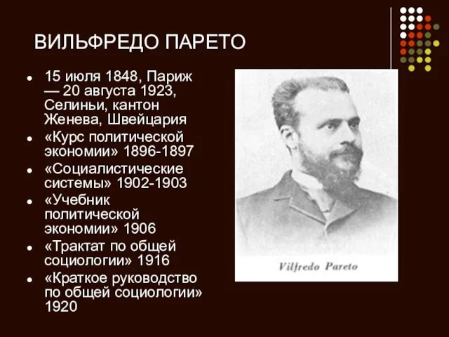 ВИЛЬФРЕДО ПАРЕТО 15 июля 1848, Париж — 20 августа 1923, Селиньи, кантон