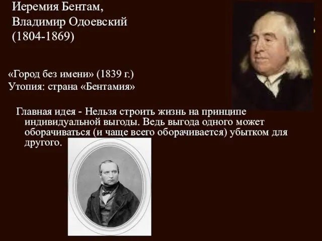 Иеремия Бентам, Владимир Одоевский (1804-1869) «Город без имени» (1839 г.) Утопия: страна