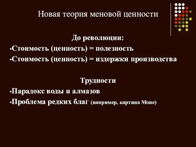 Новая теория меновой ценности До революции: Стоимость (ценность) = полезность Стоимость (ценность)