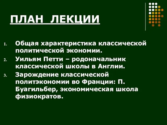 ПЛАН ЛЕКЦИИ Общая характеристика классической политической экономии. Уильям Петти – родоначальник классической