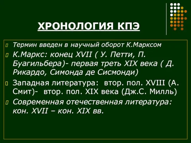 ХРОНОЛОГИЯ КПЭ Термин введен в научный оборот К.Марксом К.Маркс: конец XVII (