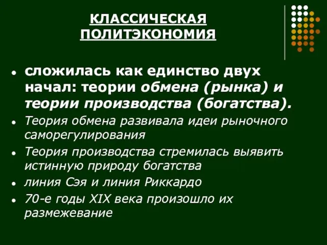 КЛАССИЧЕСКАЯ ПОЛИТЭКОНОМИЯ сложилась как единство двух начал: теории обмена (рынка) и теории