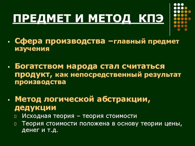 ПРЕДМЕТ И МЕТОД КПЭ Сфера производства –главный предмет изучения Богатством народа стал