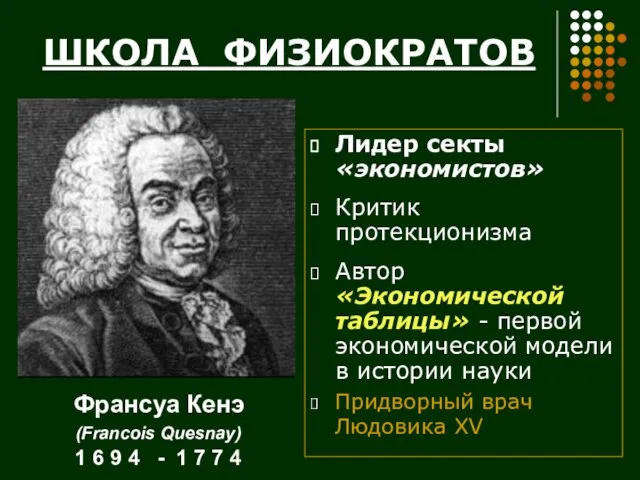 ШКОЛА ФИЗИОКРАТОВ Лидер секты «экономистов» Критик протекционизма Автор «Экономической таблицы» - первой