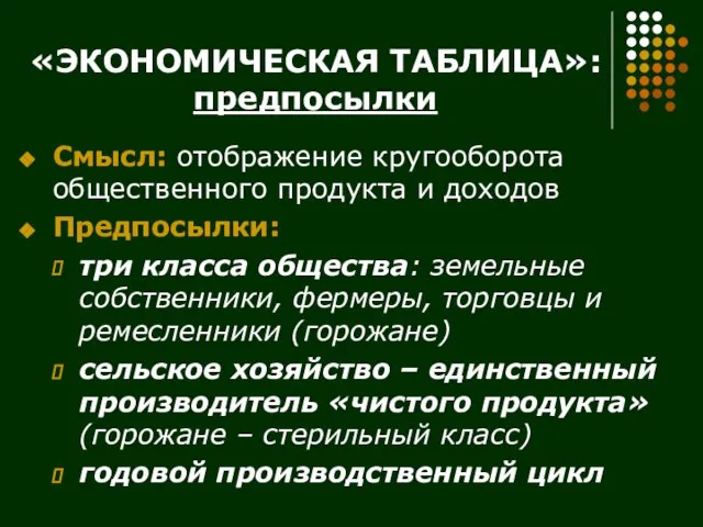 «ЭКОНОМИЧЕСКАЯ ТАБЛИЦА»: предпосылки Смысл: отображение кругооборота общественного продукта и доходов Предпосылки: три