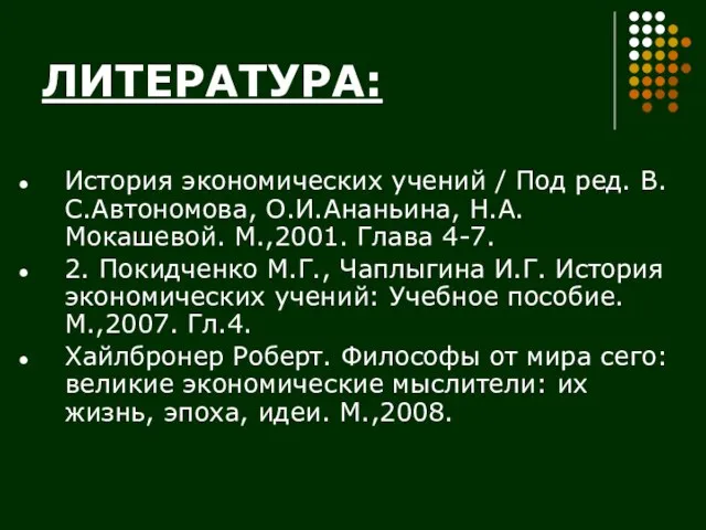 ЛИТЕРАТУРА: История экономических учений / Под ред. В.С.Автономова, О.И.Ананьина, Н.А.Мокашевой. М.,2001. Глава