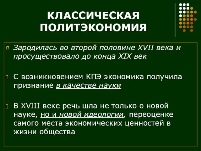 КЛАССИЧЕСКАЯ ПОЛИТЭКОНОМИЯ Зародилась во второй половине XVII века и просуществовало до конца