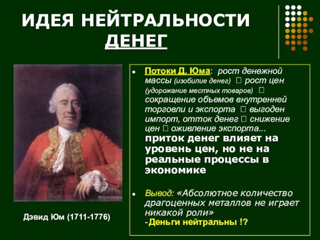 ИДЕЯ НЕЙТРАЛЬНОСТИ ДЕНЕГ Потоки Д. Юма: рост денежной массы (изобилие денег) ?