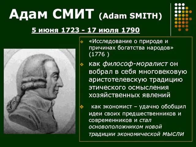 Адам СМИТ (Adam SMITH) 5 июня 1723 - 17 июля 1790 «Исследование