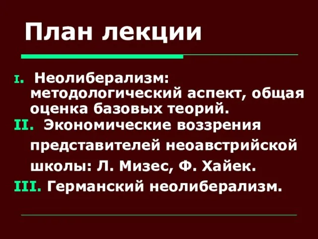 План лекции I. Неолиберализм: методологический аспект, общая оценка базовых теорий. II. Экономические