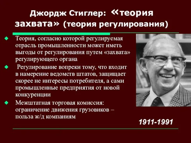 Джордж Стиглер: «теория захвата» (теория регулирования) Теория, согласно которой регулируемая отрасль промышленности