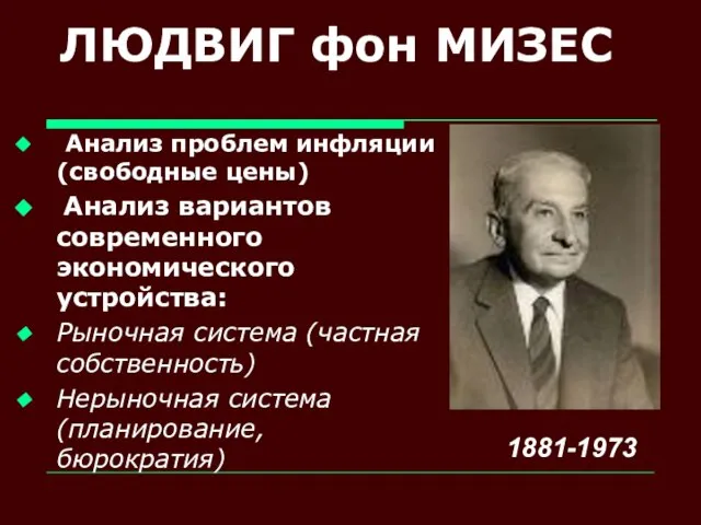 ЛЮДВИГ фон МИЗЕС Анализ проблем инфляции (свободные цены) Анализ вариантов современного экономического