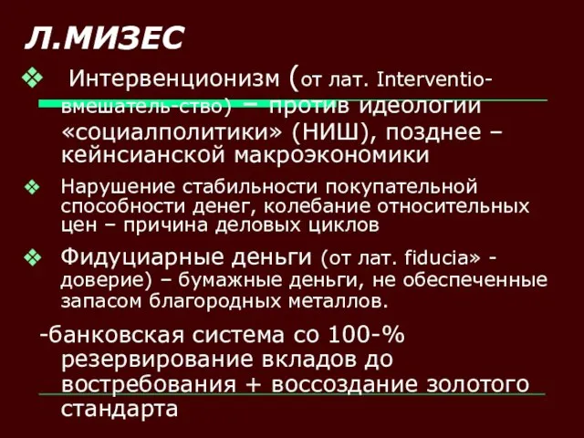 Л.МИЗЕС Интервенционизм (от лат. Interventio-вмешатель-ство) – против идеологии «социалполитики» (НИШ), позднее –