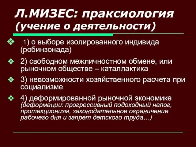 Л.МИЗЕС: праксиология (учение о деятельности) 1) о выборе изолированного индивида (робинзонада) 2)