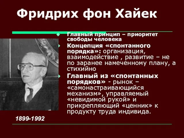 Фридрих фон Хайек Главный принцип – приоритет свободы человека Концепция «спонтанного порядка»: