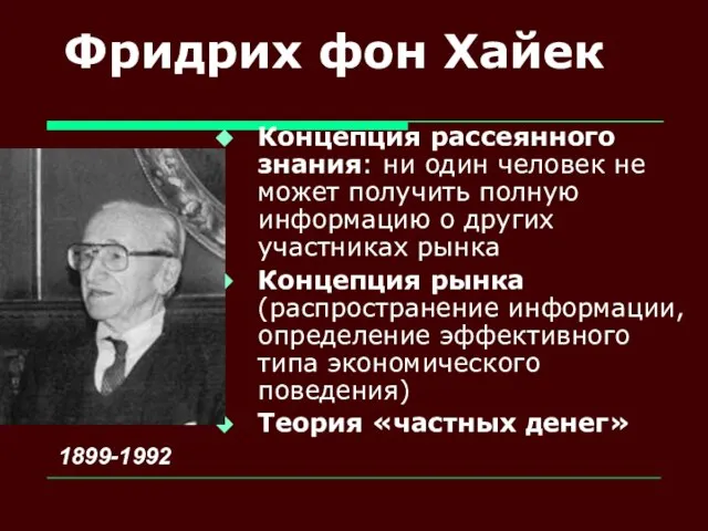 Фридрих фон Хайек Концепция рассеянного знания: ни один человек не может получить