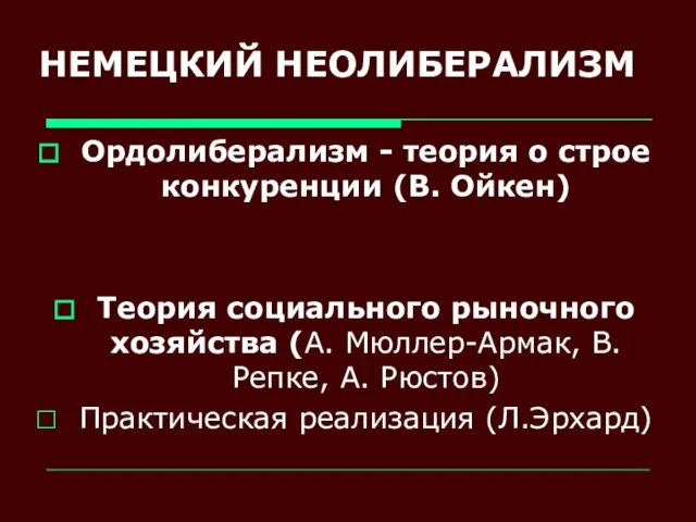 НЕМЕЦКИЙ НЕОЛИБЕРАЛИЗМ Ордолиберализм - теория о строе конкуренции (В. Ойкен) Теория социального