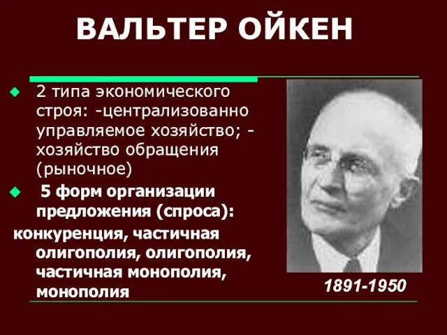 ВАЛЬТЕР ОЙКЕН 2 типа экономического строя: -централизованно управляемое хозяйство; -хозяйство обращения (рыночное)