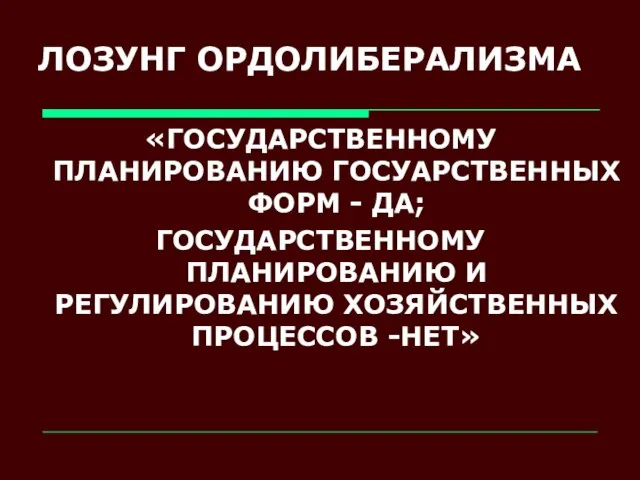 ЛОЗУНГ ОРДОЛИБЕРАЛИЗМА «ГОСУДАРСТВЕННОМУ ПЛАНИРОВАНИЮ ГОСУАРСТВЕННЫХ ФОРМ - ДА; ГОСУДАРСТВЕННОМУ ПЛАНИРОВАНИЮ И РЕГУЛИРОВАНИЮ ХОЗЯЙСТВЕННЫХ ПРОЦЕССОВ -НЕТ»