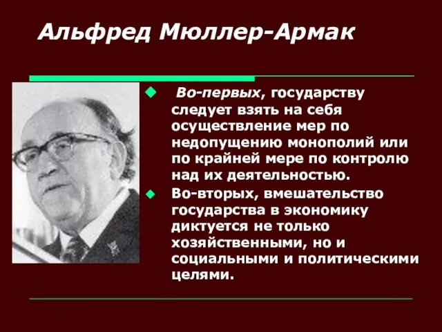 Альфред Мюллер-Армак Во-первых, государству следует взять на себя осуществление мер по недопущению