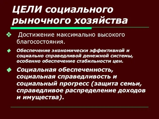 ЦЕЛИ социального рыночного хозяйства Достижение максимально высокого благосостояния. Обеспечение экономически эффективной и