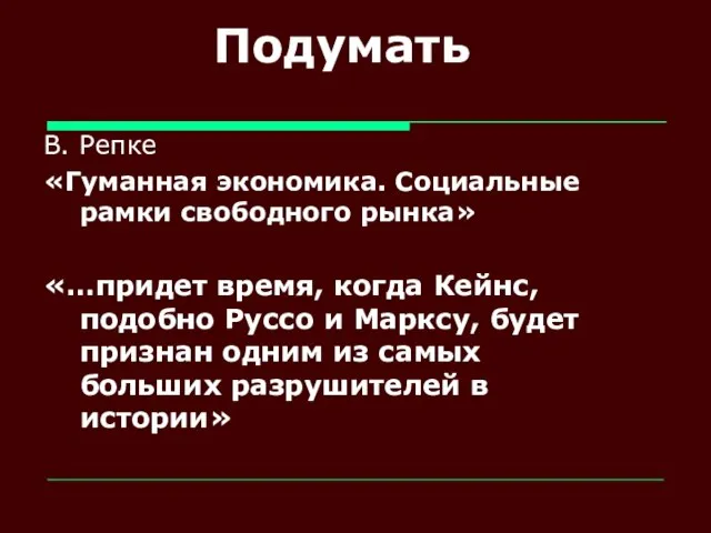 Подумать В. Репке «Гуманная экономика. Социальные рамки свободного рынка» «…придет время, когда