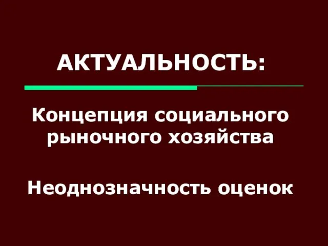 АКТУАЛЬНОСТЬ: Концепция социального рыночного хозяйства Неоднозначность оценок