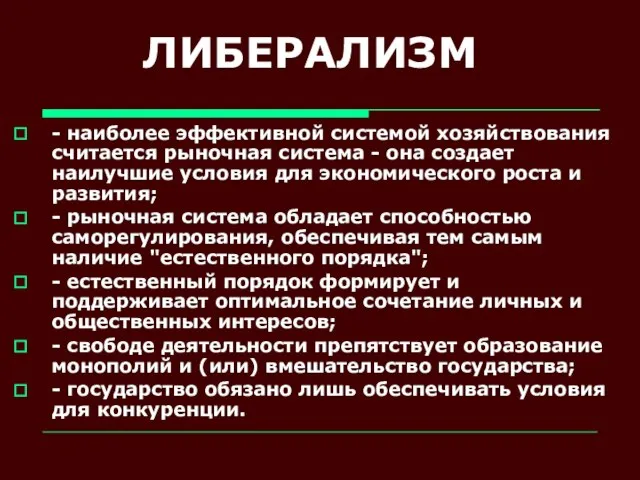 ЛИБЕРАЛИЗМ - наиболее эффективной системой хозяйствования считается рыночная система - она создает