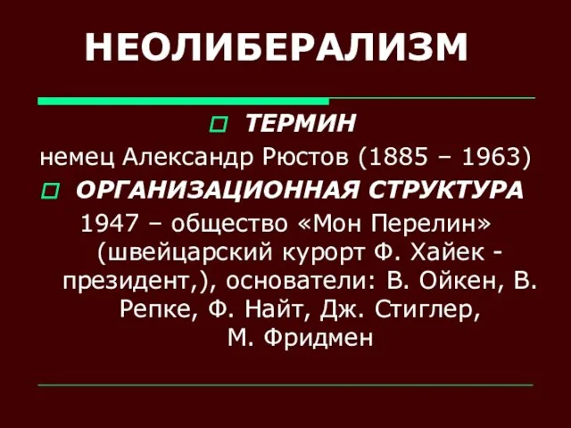 НЕОЛИБЕРАЛИЗМ ТЕРМИН немец Александр Рюстов (1885 – 1963) ОРГАНИЗАЦИОННАЯ СТРУКТУРА 1947 –