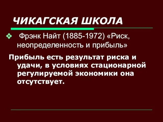 ЧИКАГСКАЯ ШКОЛА Фрэнк Найт (1885-1972) «Риск, неопределенность и прибыль» Прибыль есть результат