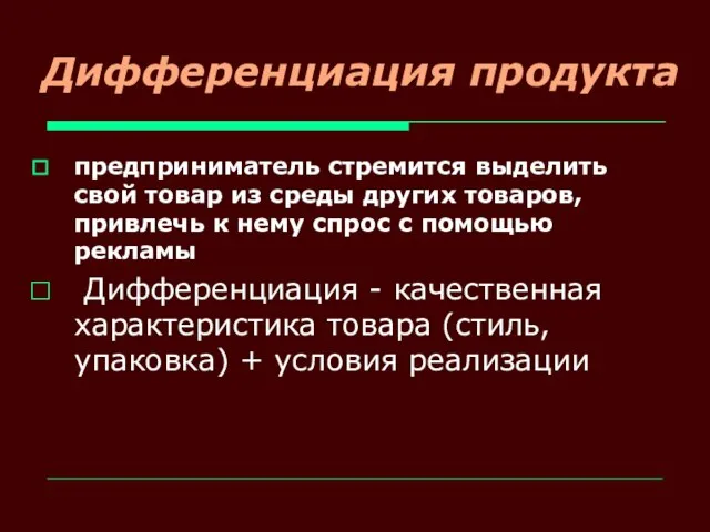 Дифференциация продукта предприниматель стремится выделить свой товар из среды других товаров, привлечь