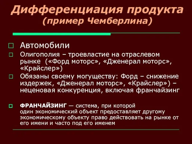 Дифференциация продукта (пример Чемберлина) Автомобили Олигополия – троевластие на отраслевом рынке («Форд