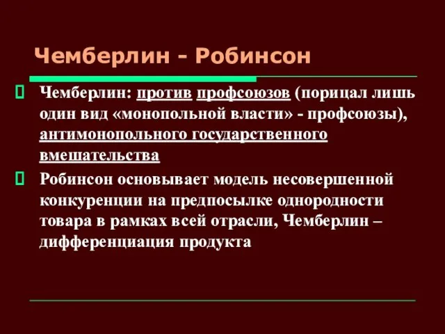 Чемберлин - Робинсон Чемберлин: против профсоюзов (порицал лишь один вид «монопольной власти»