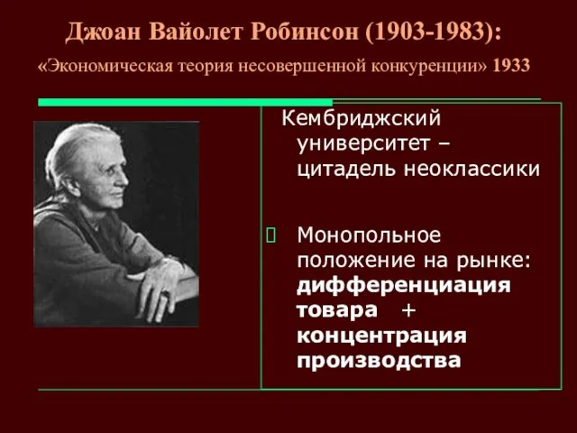 Джоан Вайолет Робинсон (1903-1983): «Экономическая теория несовершенной конкуренции» 1933 Кембриджский университет –