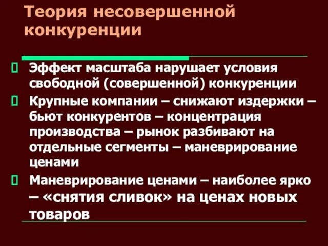 Теория несовершенной конкуренции Эффект масштаба нарушает условия свободной (совершенной) конкуренции Крупные компании