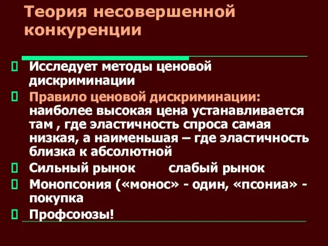 Теория несовершенной конкуренции Исследует методы ценовой дискриминации Правило ценовой дискриминации: наиболее высокая