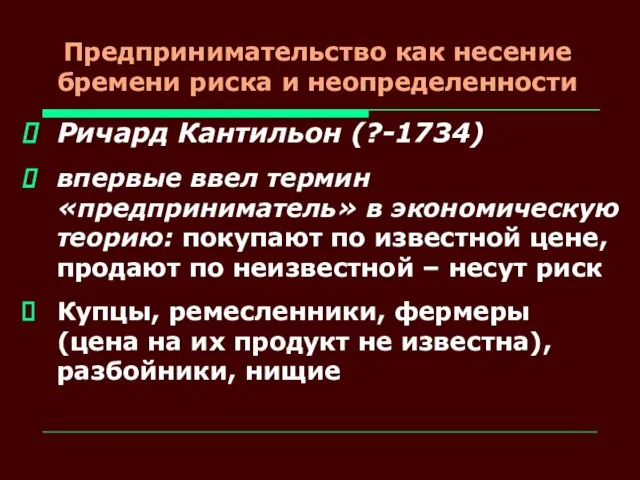 Предпринимательство как несение бремени риска и неопределенности Ричард Кантильон (?-1734) впервые ввел