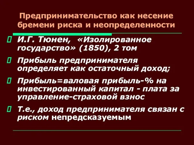 Предпринимательство как несение бремени риска и неопределенности И.Г. Тюнен, «Изолированное государство» (1850),