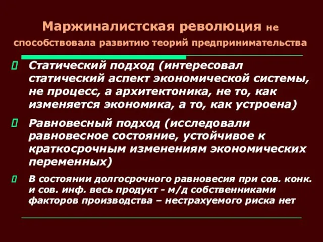 Маржиналистская революция не способствовала развитию теорий предпринимательства Статический подход (интересовал статический аспект